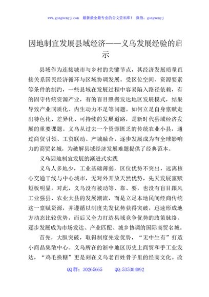 因地制宜发展县域经济——义乌发展经验的启示