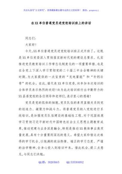 在XX单位普通党员进党校培训班上的讲话