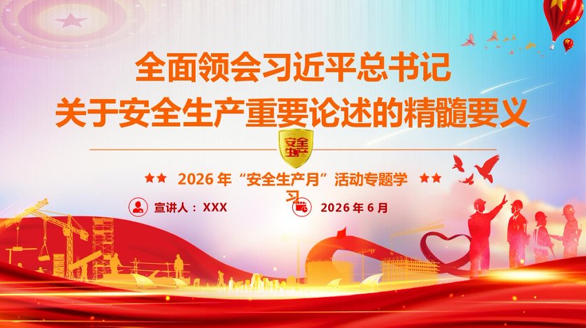 PPT：“安全生产月”专题辅导授课《全面领会习总书记关于安全生产重要论述的精髓要义》