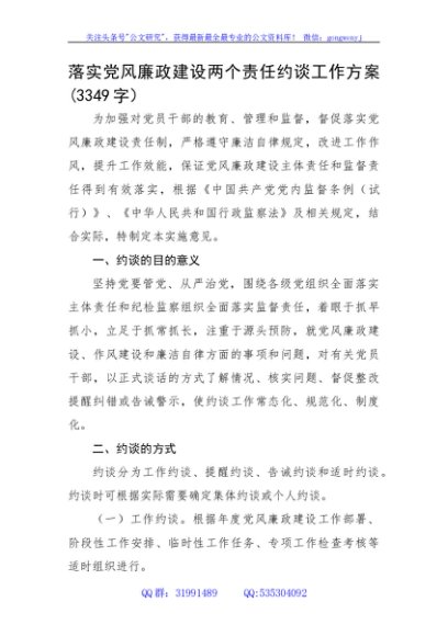 落实党风廉政建设两个责任约谈工作方案