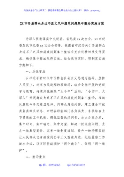 XX市开展群众身边不正之风和腐败问题集中整治实施方案