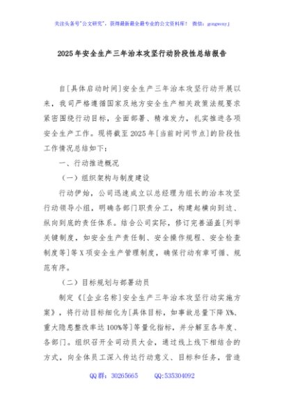 2025年安全生产三年治本攻坚行动阶段性总结报告