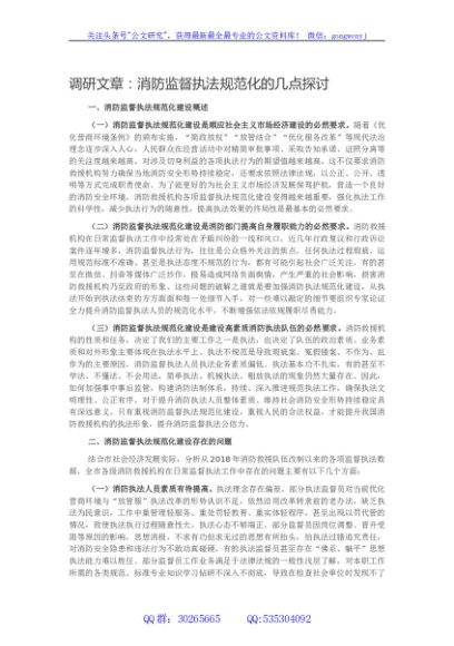 调研文章：消防监督执法规范化的几点探讨