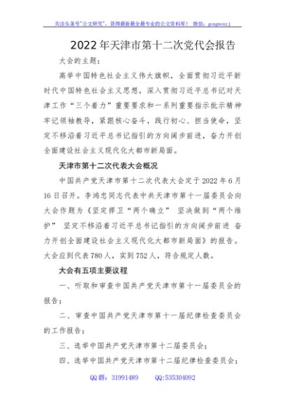 2022年天津市第十二次党代会报告