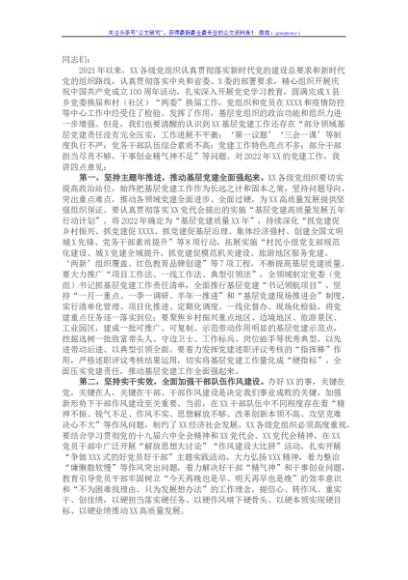 2022年全市党建工作部署会议上的讲话
