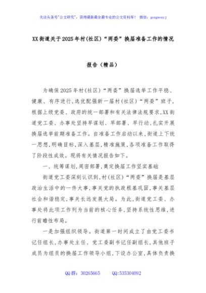 XX街道关于2025年村(社区)“两委”换届准备工作的情况报告（精品）