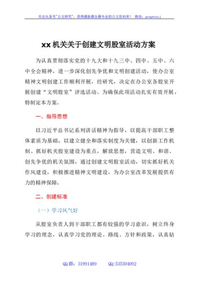 xx机关关于创建文明股室活动方案