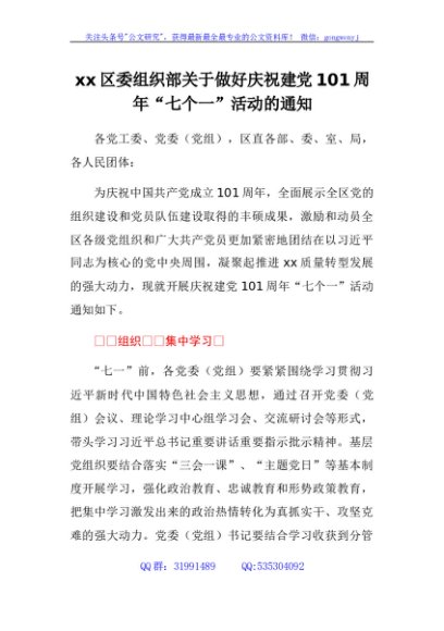 （区发）关于做好庆祝建党101周年七个一活动的通知