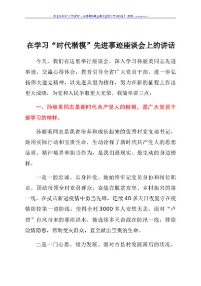 在学习“时代楷模”先进事迹座谈会上的讲话