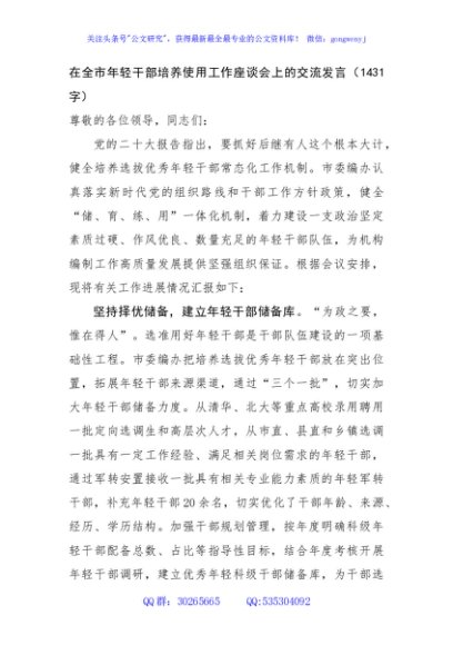 在全市年轻干部培养使用工作座谈会上的交流发言