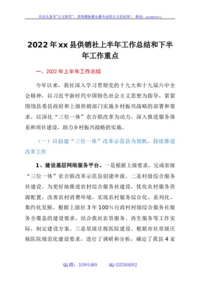 2022年xx县供销社上半年工作总结和下半年工作重点