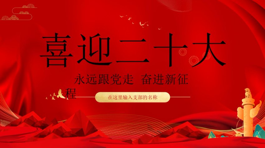 喜迎二十大 PPT