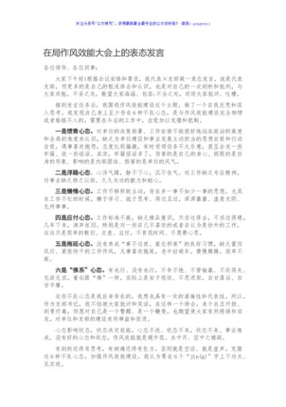 在局作风效能大会上的表态发言
