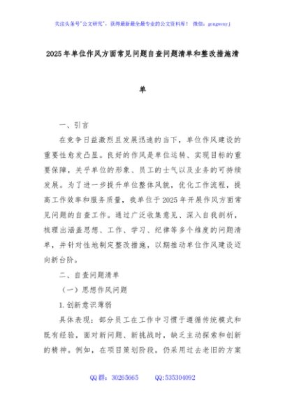 2025年单位作风方面常见问题自查问题清单和整改措施清单