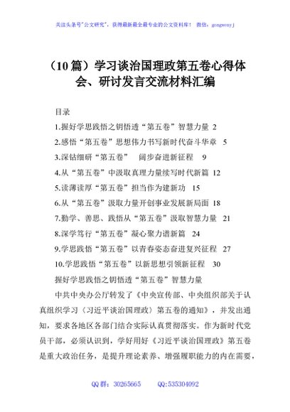 （10篇）学习谈治国理政第五卷心得体会、研讨发言交流材料汇编