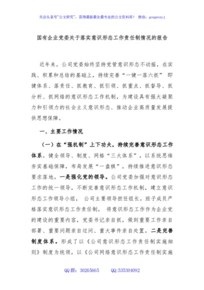 国有企业党委关于落实意识形态工作责任制情况的报告
