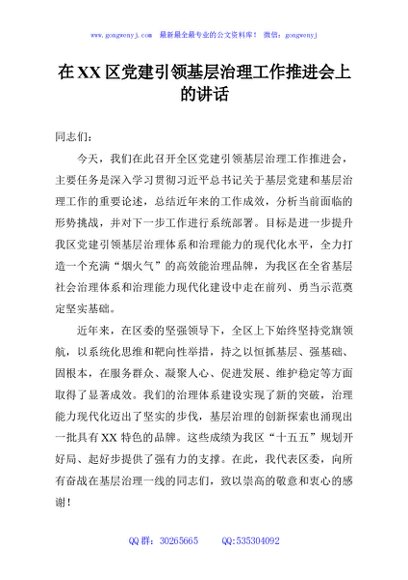 在XX区党建引领基层治理工作推进会上的讲话
