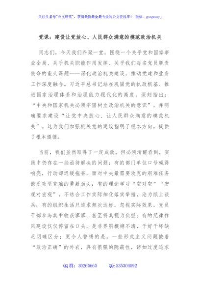 党课：建设让党放心、人民群众满意的模范政治机关