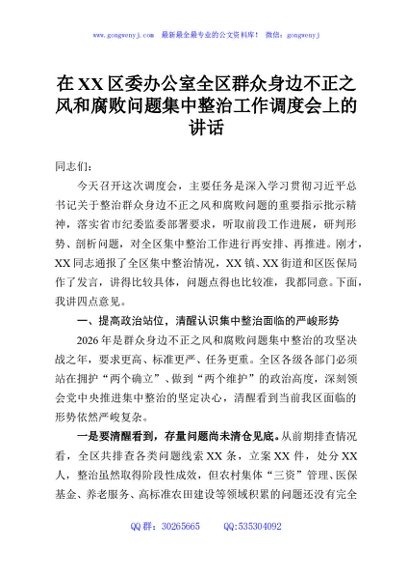 在XX区委办公室全区群众身边不正之风和腐败问题集中整治工作调度会上的讲话