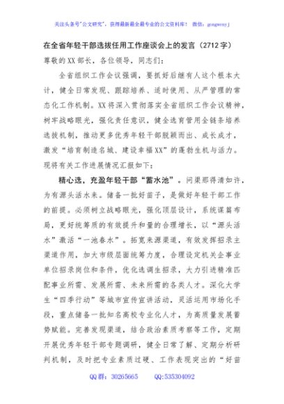 在全省年轻干部选拔任用工作座谈会上的发言