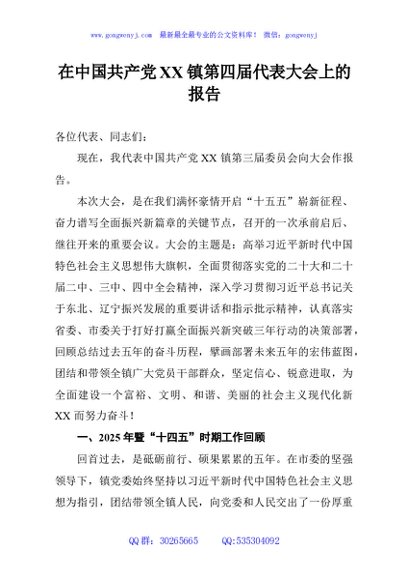 在中国共产党XX镇第四届代表大会上的报告