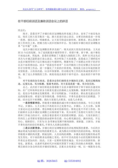 在干部任前谈话及廉政谈话会议上的讲话