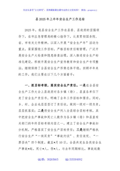 县2025年上半年安全生产工作总结