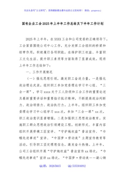 国有企业工会2025年上半年工作总结及下半年工作计划