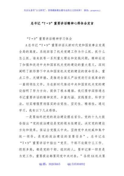 总书记“7·9”重要讲话精神心得体会发言