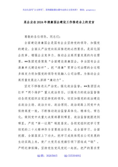 某企业在2024年清廉国企建设工作推进会上的发言