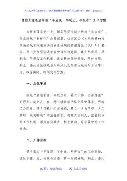 自然资源违法用地“早发现、早制止、早报告”工作方案