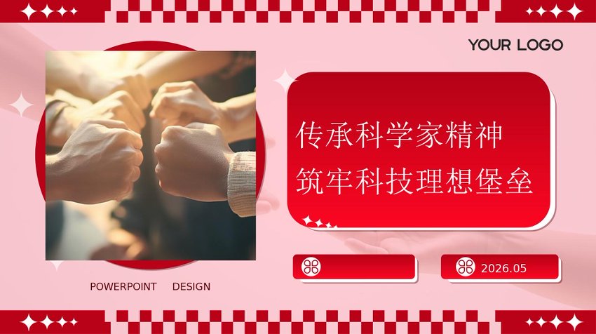 PPT：传承科学家精神 筑牢科技理想堡垒