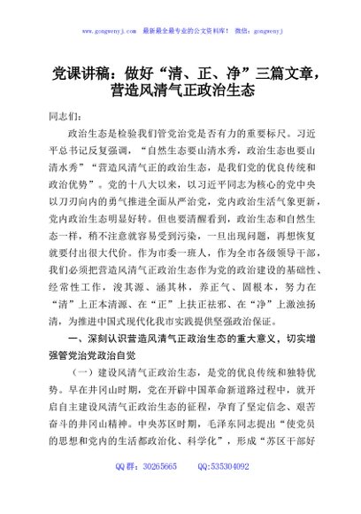 党课讲稿：做好“清、正、净”三篇文章，营造风清气正政治生态