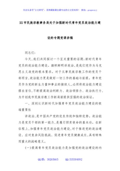 XX市民族宗教事务局关于加强新时代青年党员政治能力建设的专题党课讲稿