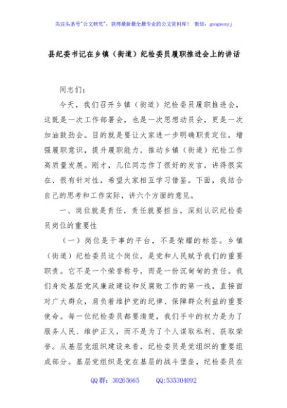 县纪委书记在乡镇（街道）纪检委员履职推进会上的讲话