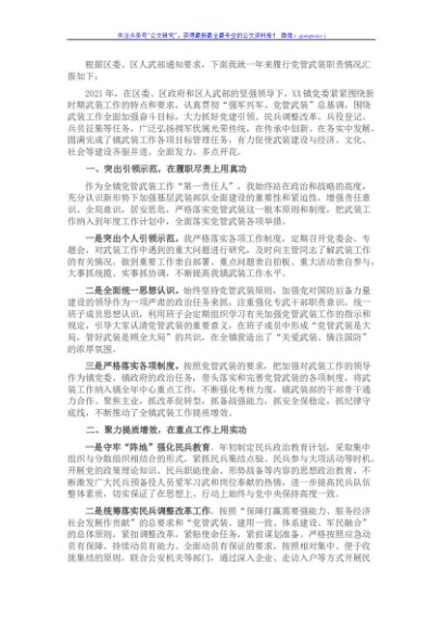 2021年镇党委书记党管武装工作述职报告