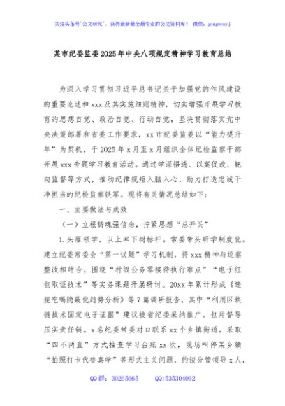 某市纪委监委2025年中央八项规定精神学习教育总结