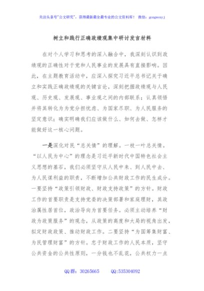 树立和践行正确政绩观集中研讨发言材料