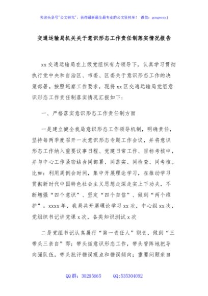 交通运输局机关关于意识形态工作责任制落实情况报告