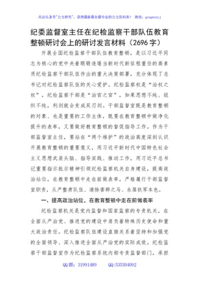 纪委监督室主任在纪检监察干部队伍教育整顿研讨会上的研讨发言材料