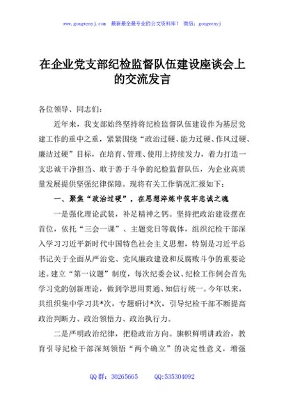 在企业党支部纪检监督队伍建设座谈会上的交流发言