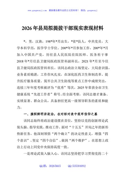2026年县局拟提拔干部现实表现材料