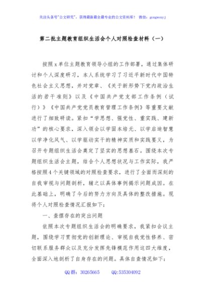 第二批主题教育组织生活会个人对照检查材料（一）