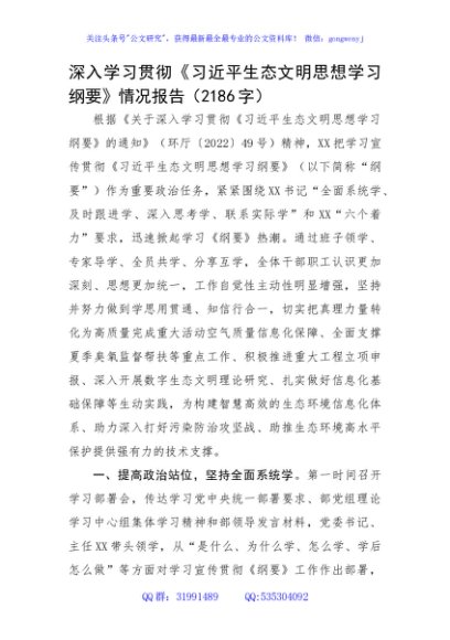 深入学习贯彻《生态文明思想学习纲要》情况报告