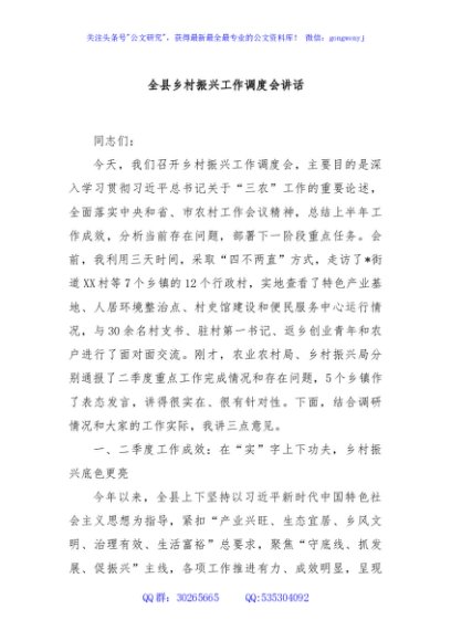 全县乡村振兴工作调度会讲话