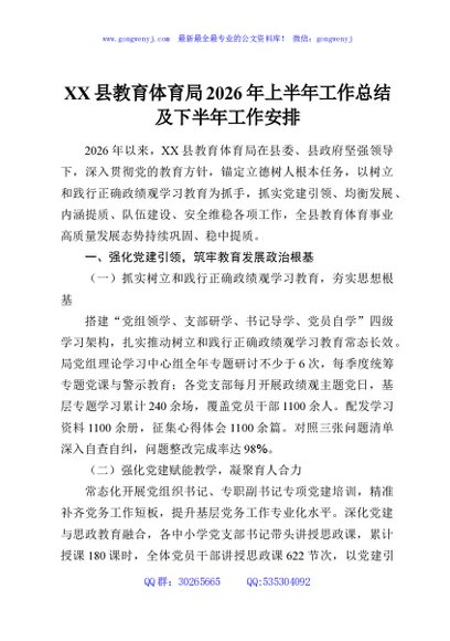 XX县教育体育局2026年上半年工作总结及下半年工作安排