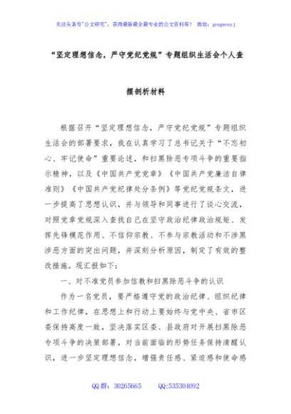 “坚定理想信念，严守党纪党规”专题组织生活会个人查摆剖析材料