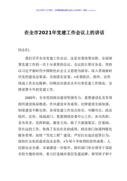 在全市2021年党建工作会议上的讲话