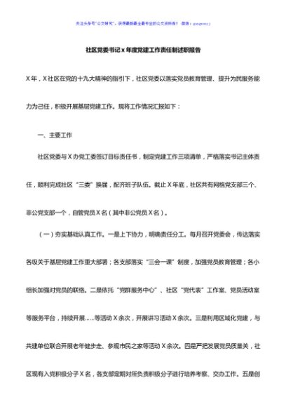 社区党委书记X年度党建工作责任制述职报告