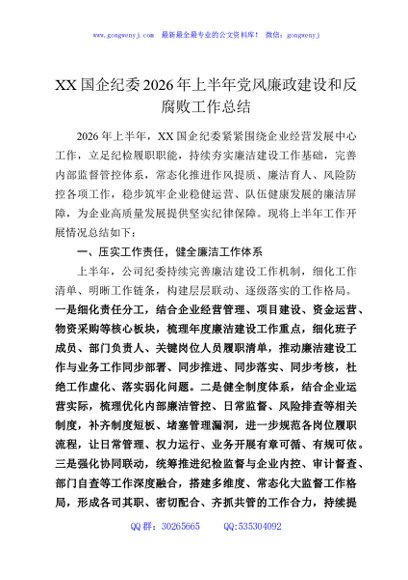 XX国企纪委2026年上半年党风廉政建设和反腐败工作总结